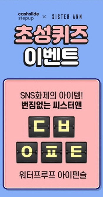 씨스터앤 아이라이너, 100캐시 적립 받으려면?