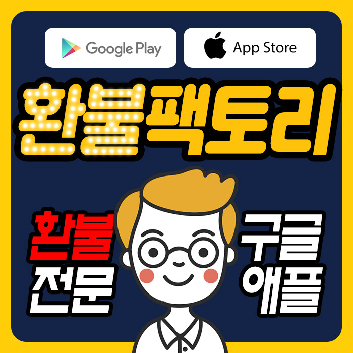 구글, 애플환불 전문 '환불팩토리', 100% 수수료 후불제로 신뢰도 높아