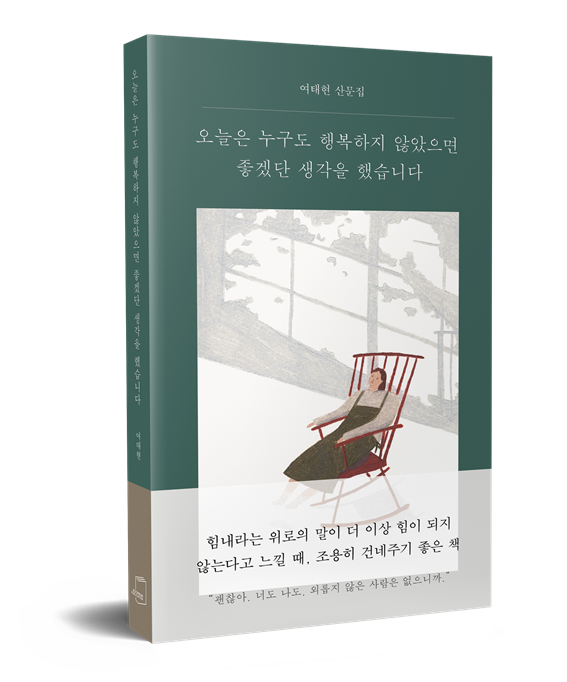 여태현 신간 출간, '오늘은 누구도 행복하지 않았으면 좋겠단 생각을 했습니다.'