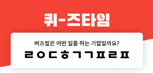 '버즈빌 인재추천 30만원' 초성퀴즈 문제 공개..추첨해 10만 포인트 지급