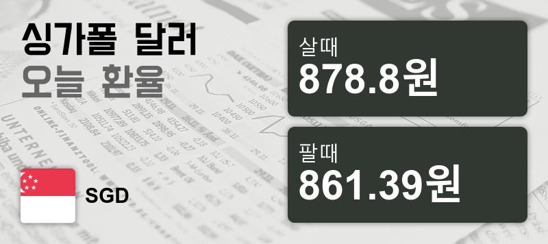 22일 싱가폴 달러 살때 878.8원, 팔때 861.39원 ▼-0.4%감소