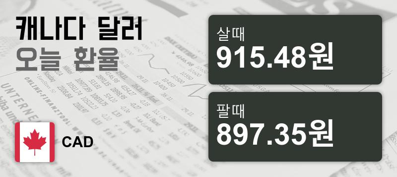 22일 캐나다 달러화 환율 살때 915.48원, 팔때 897.35원 ▼-0.23%감소