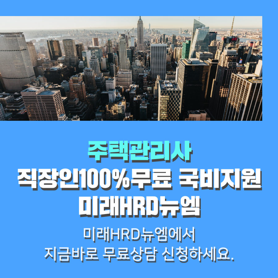 미래HRD뉴엠, 주택관리사 시험 대비 100%무료 온라인강의 직장인국비지원 내일배움카드 교육안내