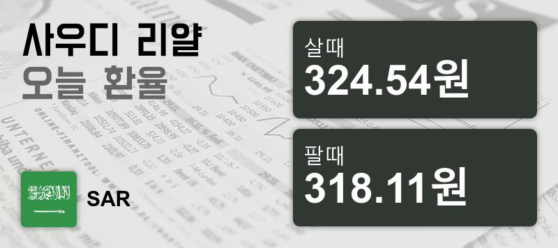 23일 사우디 리얄화 환율 살때 324.54원, 팔때 318.11원 ▲0.09%상승