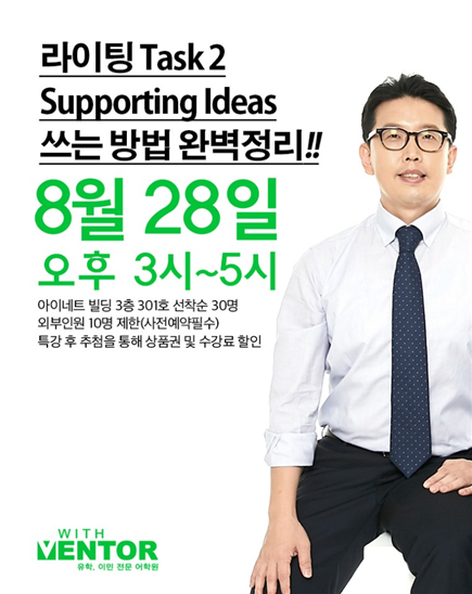 위드멘토 어학원 단테선생, 8월 28일 아이엘츠(IELTS) Writing Task 2 Supporting Ideas 쓰는 방법 완전 정리 특강 진행