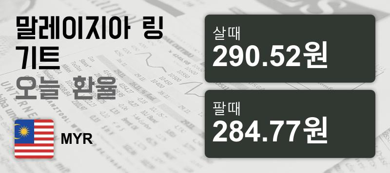 말레이시아 23일 링기트 살때 290.52원, 팔때 284.77원 ▼-0.19%감소