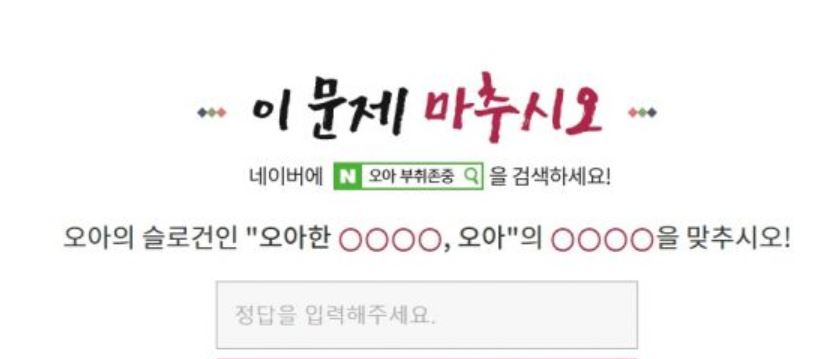 오아 부취존중 퀴즈 정답 공개...1만원 할인 쿠폰 받으려면?