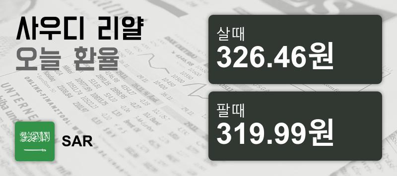 26일 사우디 리얄화 환율 살때 326.46원, 팔때 319.99원 ▲0.59%상승