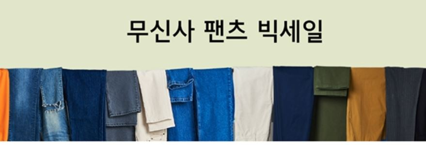 무신사 팬츠 빅세일, 최대 83% 할인 랜덤 쿠폰 받으려면?