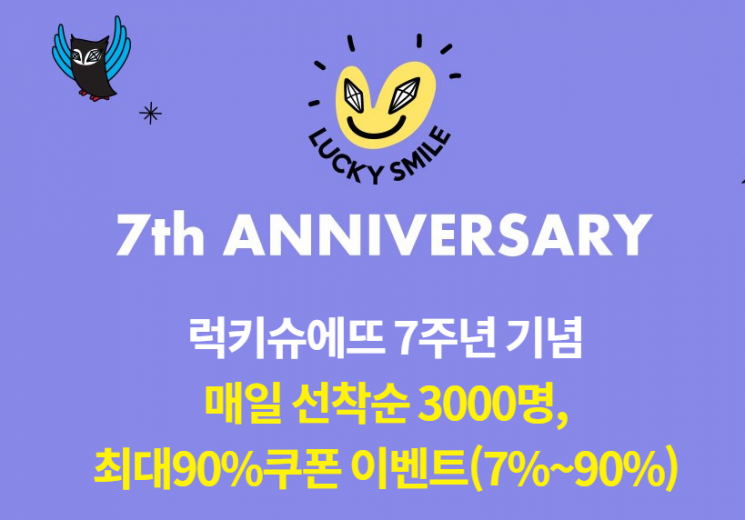 럭키슈에뜨 반값쿠폰 프로모션 화제..7%부터 90%까지 할인