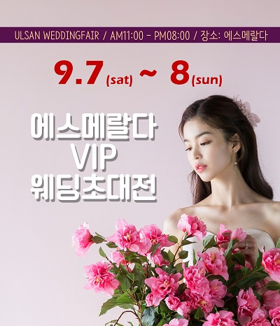 울산웨딩박람회, 9월7일~8일 단 이틀간 에스메랄다SPOSA에서 결혼준비