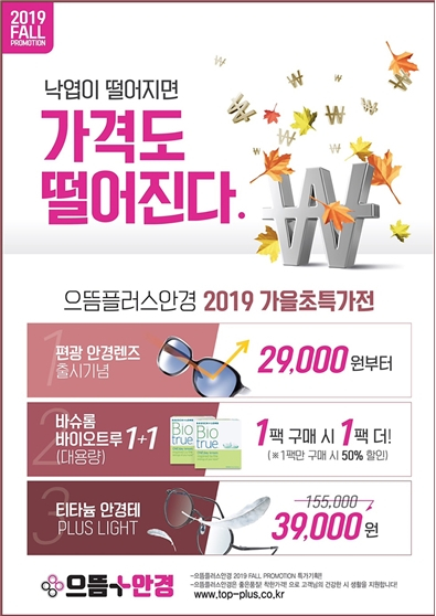 인천 청라 안경점 으뜸플러스안경 8월 31일 50%이상 독보적인 할인율로 매장 오픈 예정