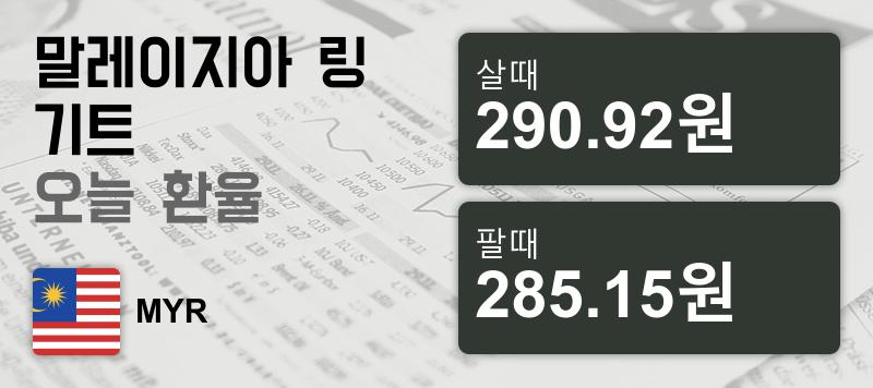 말레이시아 29일 링기트화 환율 살때 290.92원, 팔때 285.15원 ▼-0.18%감소