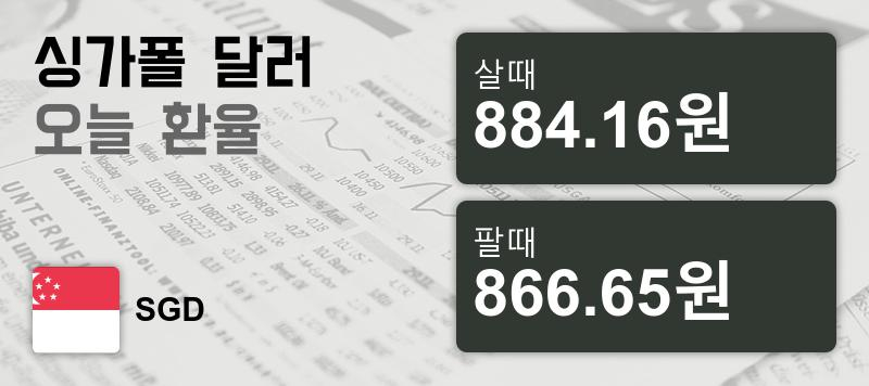 30일 싱가폴 달러화 환율 살때 884.16원, 팔때 866.65원 ▲0.18%상승