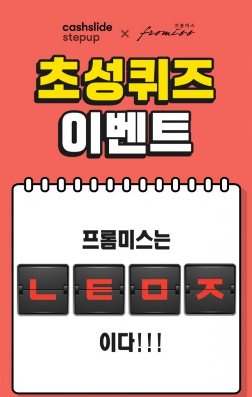 프롬미스 가을신상, 100캐시 적립 받으려면?