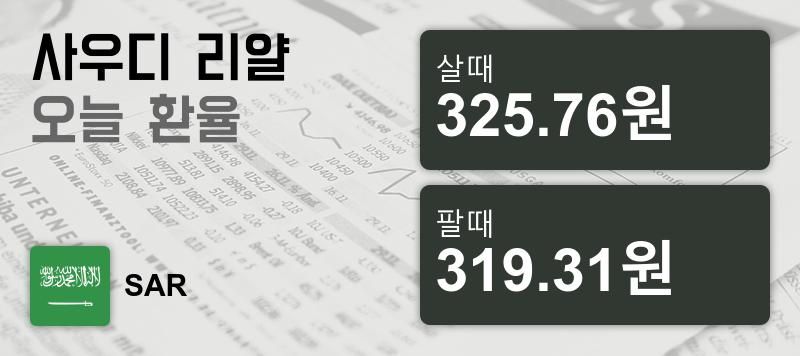 2일 사우디 환율 리얄 살때 325.76원, 팔때 319.31원 ▼-0.46%감소