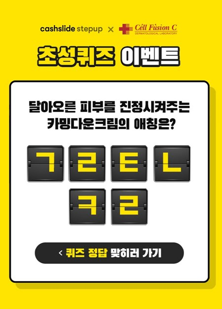 셀퓨전씨 카밍다운크림, 캐시슬라이드 초성퀴즈..100캐시 적립 받으려면?