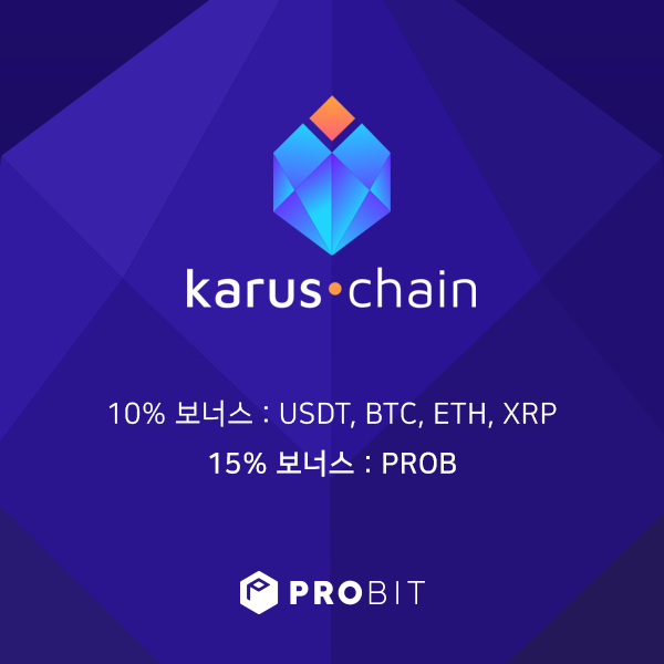 귀금속 산업 블록체인 프로젝트 카루스체인(Karus Chain) 리얼 유즈케이스를 선보이다... 프로비트 IEO 임박