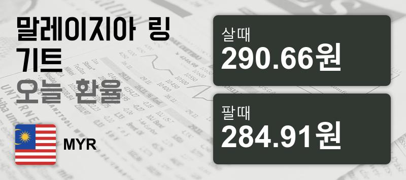 말레이시아 4일 링기트화 환율 살때 290.66원, 팔때 284.91원 ▼-0.13%감소