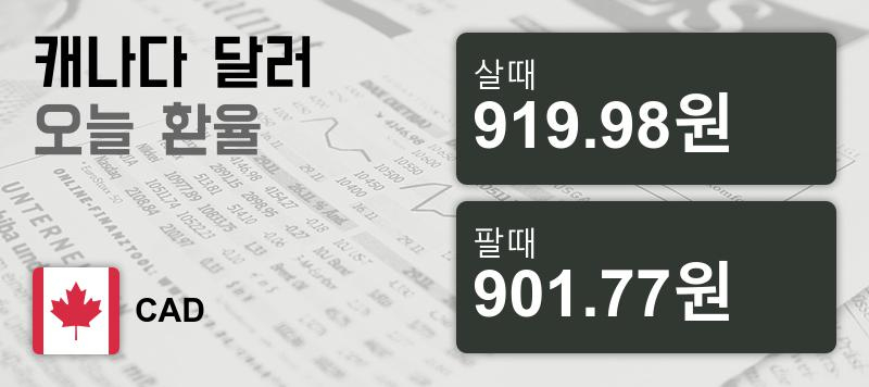 4일 캐나다 달러화 환율 살때 919.98원, 팔때 901.77원 ▲0.18%상승