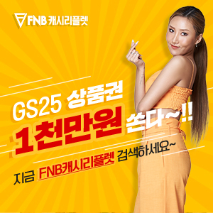 'FNB캐시리플렛' 회원가입 선착순 1만명에 GS25 상품권 증정 이벤트