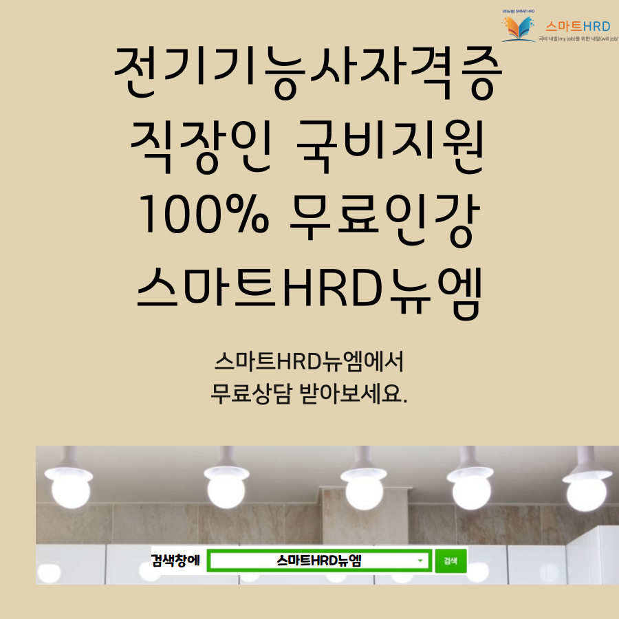 전기기능사 100%무료 스마트HRD뉴엠  근로자내일배움카드 국비지원 수강생 모집