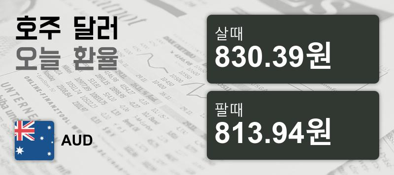 5일 호주 달러화 환율 살때 830.39원, 팔때 813.94원 ▲0.06%상승