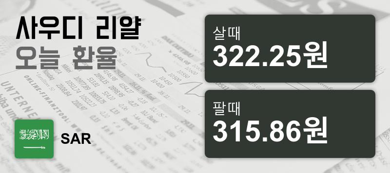 9일 사우디 리얄화 환율 살때 322.25원, 팔때 315.86원 ▼-0.23%감소
