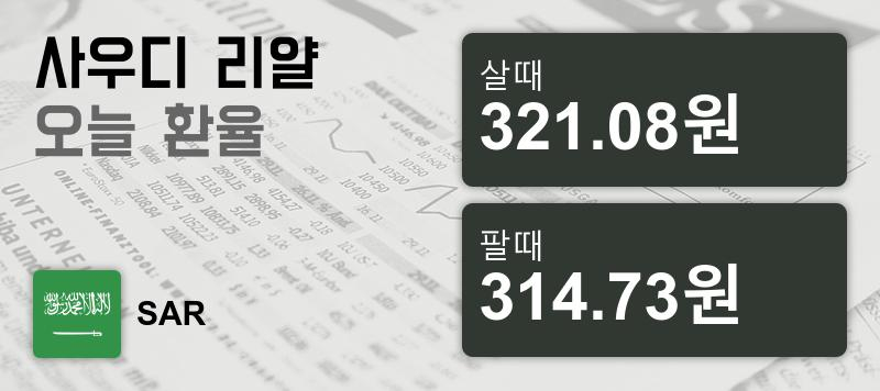 10일 사우디 리얄화 환율 살때 321.08원, 팔때 314.73원 ▼-0.36%감소