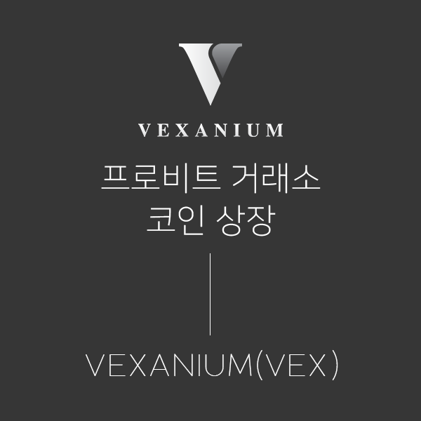 프로비트의 인도네시아 시장 진출을 위한 첫걸음··· 인도네시아 프로젝트 벡사니움(Vexanium)상장