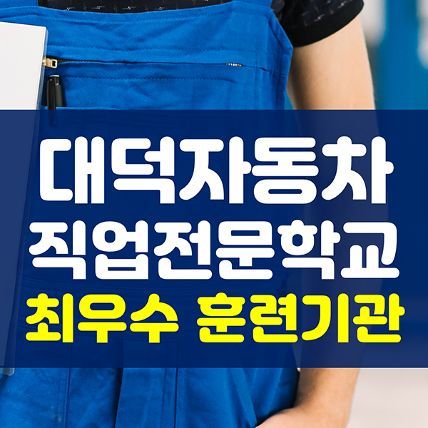 대전국비자동차정비학원 대전유일 최우수 훈련기관, 대덕자동차직업전문학교 자동차엔진정비 구직자 양성과정 교육생 모집