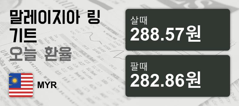 말레이시아 11일 링기트화 환율 살때 288.57원, 팔때 282.86원 ▲0.17%상승