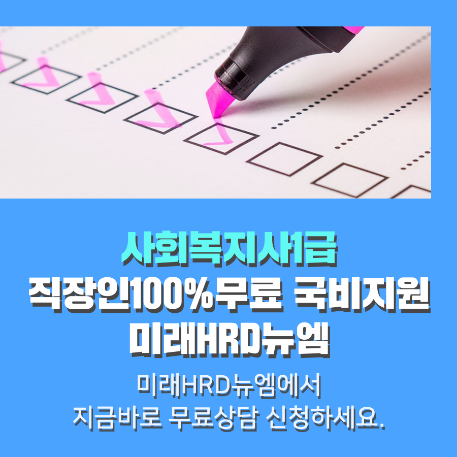 미래HRD뉴엠, 사회복지사1급 자격증 시험 강의 100%무료 직장인국비지원 수강생모집