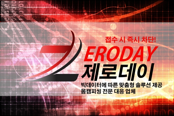 몸캠피싱 구제 기업 '제로데이'(Zeroday), IT보안 전문가가 말하는 몸캠피씽 및 동영상유포협박 차단 방법