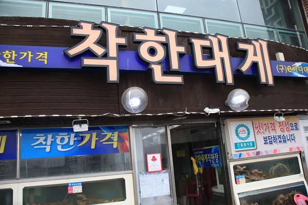 영덕 대게 맛집 강구항 착한대게 현지 토박이 운영의 으뜸음식점