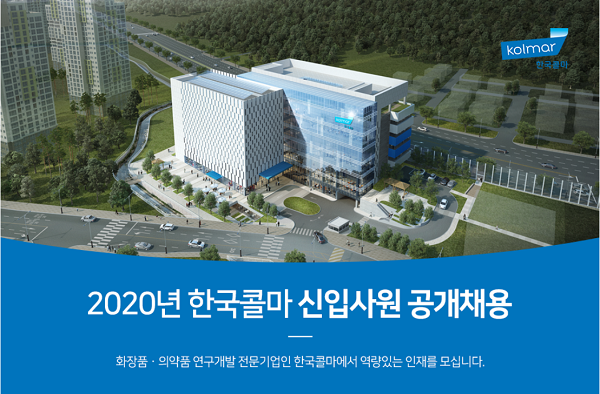 한국콜마, 2020년도 공채 내달 10월 중 모집