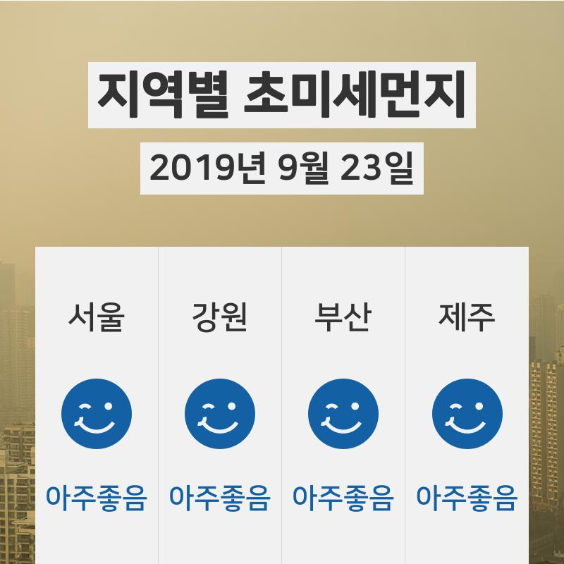 9월 23일 18시 기준 전국 초미세먼지 정보 ... 서울 초미세먼지 '아주좋음'