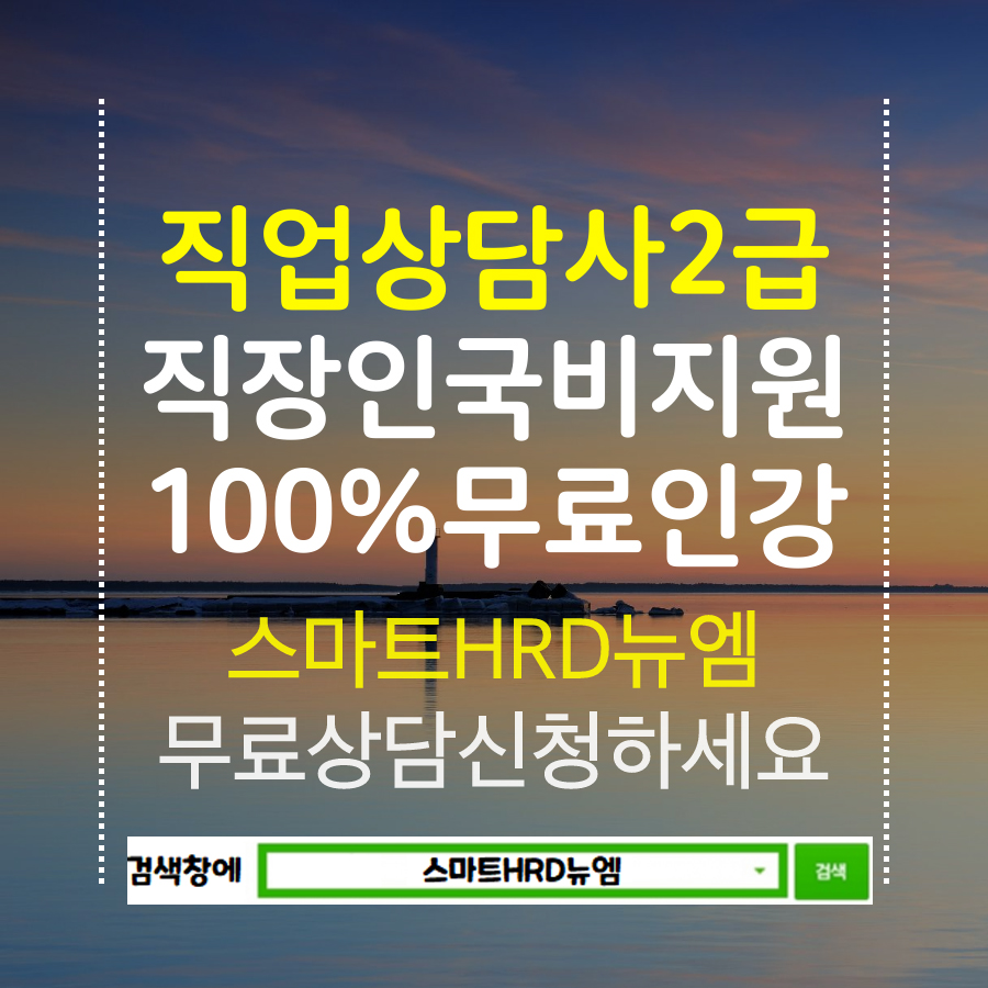 스마트HRD뉴엠, 직업상담사2급 최대 60%~100% 재직자 국비지원 온라인수강 개강반모집