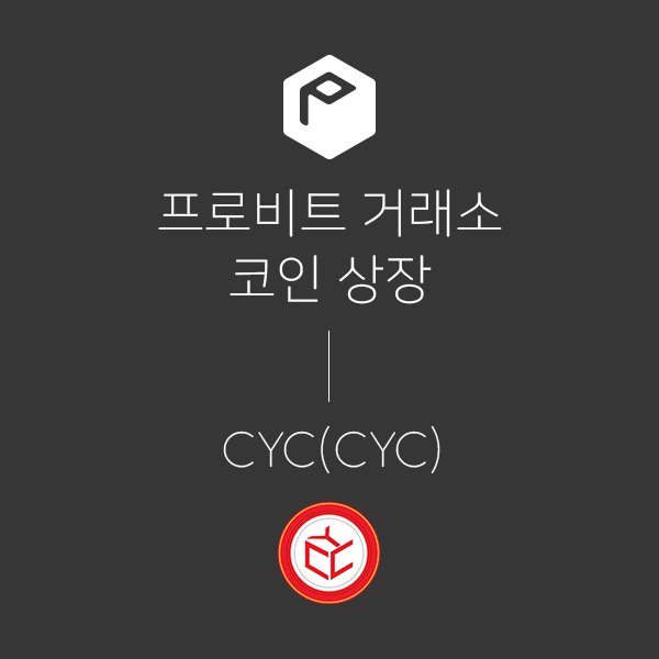 CYC Coin, 온라인/오프라인 매장을 통합을 꿈꾸다··· 글로벌 암호화폐 거래소 프로비트(Probit) 원화마켓 상장 임박