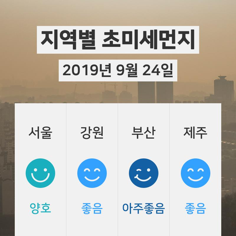 [9월 24일 18시 초미세먼지 정보] 오늘 날씨와 전국 초미세먼지·미세먼지 정보