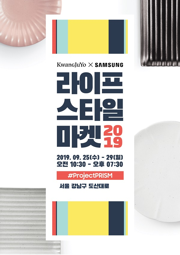 광주요X삼성전자, 25일부터 '라이프스타일마켓 2019' 개최