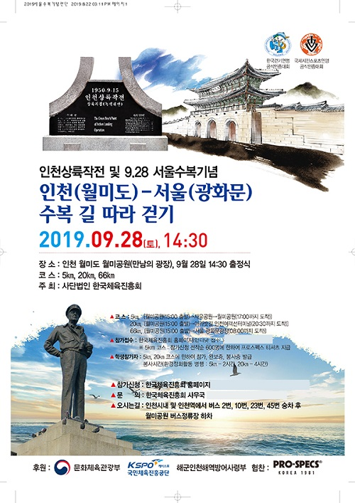 인천상륙작점 및 9.28 서울 수복 69주년 기념 제7회 인천(월미도)-서울(광화문) 수복길 따라 걷기