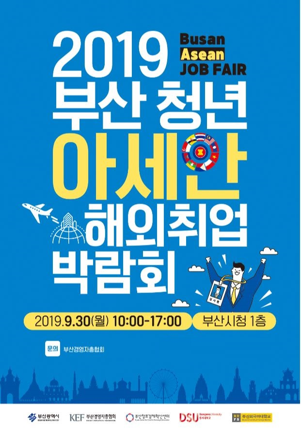 2019년 부산 청년지원 아세안 해외취업박람회 개최