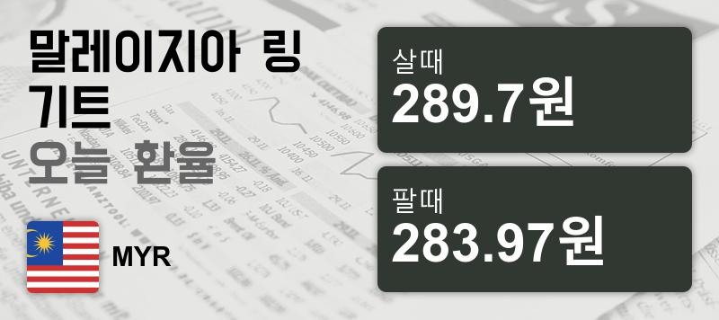 말레이시아 30일 링기트 살때 289.7원, 팔때 283.97원 ▲0.36%상승