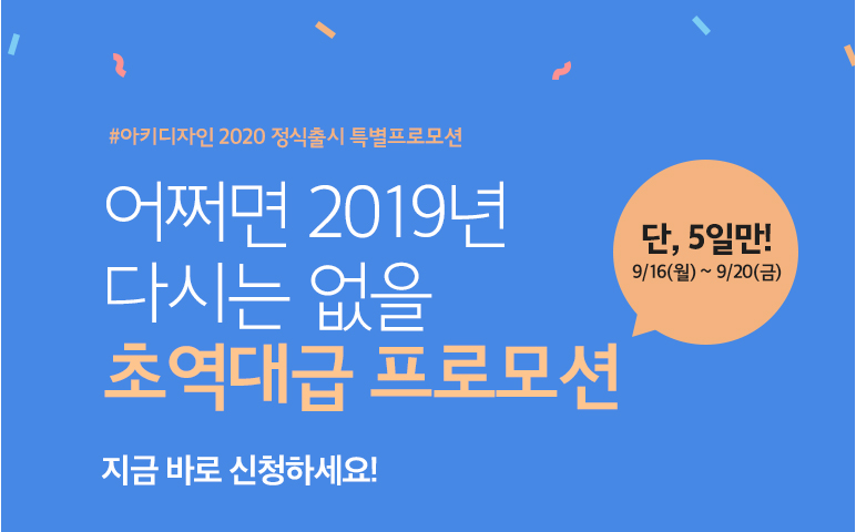 '아키디자인 2020' 출시이벤트 "무제한 업그레이드" 인기