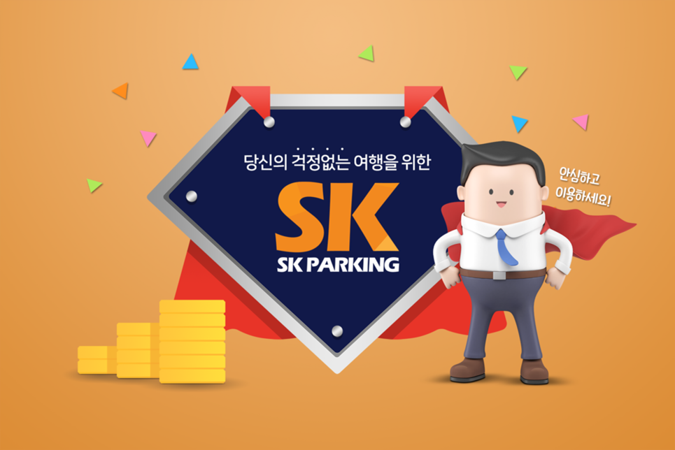 10월간 주차대행비 무료이벤트 김포공항 주차대행 'SK주차장' 호평이 이어져