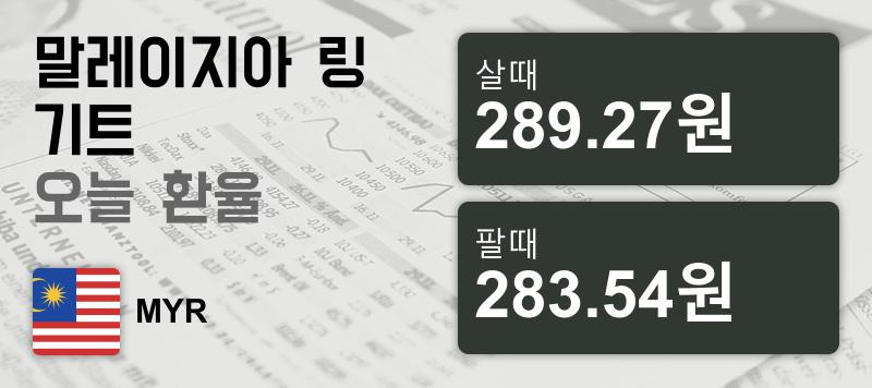 말레이시아 1일 링기트 살때 289.27원, 팔때 283.54원 ▼-0.15%감소