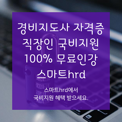 경비지도사, 스마트hrd 100%무료 재직자내일배움카드 온라인 국비지원 개강 안내