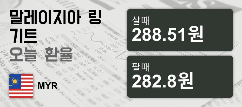 말레이시아 2일 링기트 살때 288.51원, 팔때 282.8원 ▼-0.26%감소