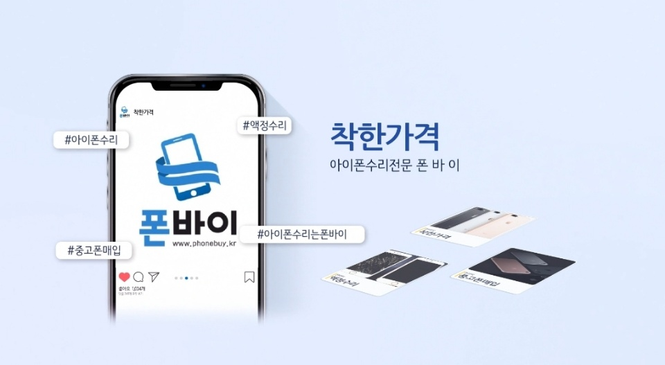 핸드폰액정사설수리 폰바이, 아이폰수리에 이어 SAMSUNG 갤럭시, 노트 당일 수리서비스